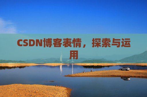 CSDN博客表情，探索与运用