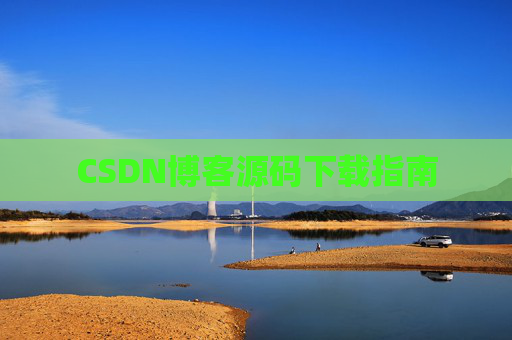 CSDN博客源码下载指南
