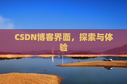 CSDN博客界面，探索与体验
