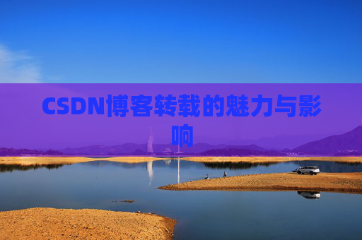 CSDN博客转载的魅力与影响